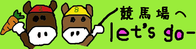 競馬場へｌｅｔ’ｓ　ｇｏ－