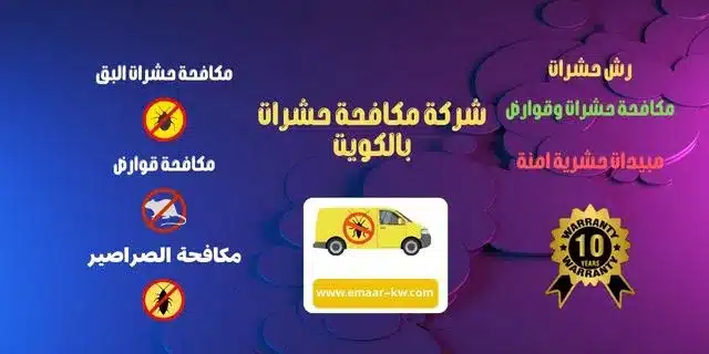 مكافحة حشرات
مكافحة حشرات الكويت
شركة مكافحة حشرات
مكافحة حشرات وقوارض
مكافحة حشرات حولي
افضل شركة مكافحة حشرات
مكافحة حشرات البق
مكافحة حشرات الجهراء
شركة مكافحة حشرات الكويت
مكافحة حشرات الاحمدي
شركة مكافحة حشرات بالكويت
مكافحة حشرات الفروانيه
مكافحة حشرات الكويت الجهراء
مكافحة حشرات صباح السالم
مكافحة حشرات المنزل
شركة مبيدات حشرية
شركة رش مبيدات
شركة رش حشرات
رش حشرات الكويت