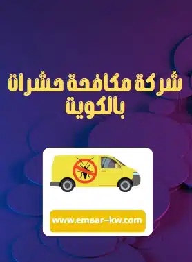 مكافحة حشرات
مكافحة حشرات الكويت
شركة مكافحة حشرات
مكافحة حشرات وقوارض
مكافحة حشرات حولي
افضل شركة مكافحة حشرات
مكافحة حشرات البق
مكافحة حشرات الجهراء
شركة مكافحة حشرات الكويت
مكافحة حشرات الاحمدي
شركة مكافحة حشرات بالكويت
مكافحة حشرات الفروانيه
مكافحة حشرات الكويت الجهراء
مكافحة حشرات صباح السالم
مكافحة حشرات المنزل
شركة مبيدات حشرية
شركة رش مبيدات
شركة رش حشرات
رش حشرات الكويت
مكافحة حشرات وقوارض
مكافحة حشرات بالكويت
افضل شركة مكافحة حشرات بالكويت
مكافحه حشرات وقوارض بالكويت
مكافحة حشرات الكويت
مكافحة حشرات
مكافحة حشرات وقوارض الكويت
شركة مكافحة حشرات
شركة مكافحة الحشرات والقوارض بالكويت